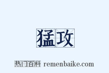 猛攻是什么意思的图片